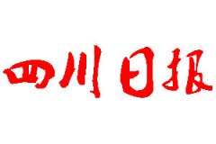 四川日?qǐng)?bào)登報(bào)公告_四川日?qǐng)?bào)刊登公告