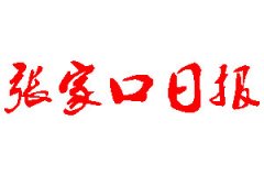 張家口日?qǐng)?bào)登報(bào)公告_張家口日?qǐng)?bào)刊登公告