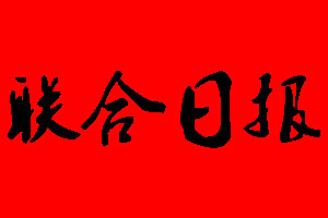 聯(lián)合日?qǐng)?bào)登報(bào)掛失、登報(bào)聲明_聯(lián)合日?qǐng)?bào)登報(bào)電話