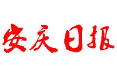 安慶日?qǐng)?bào)登報(bào)公告_安慶日?qǐng)?bào)刊登公告