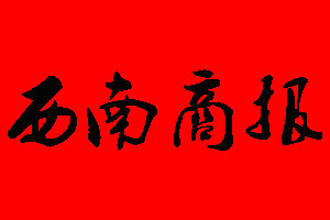 西南商報登報掛失、登報聲明_西南商報登報電話