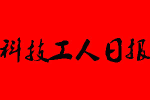 浙江工人日?qǐng)?bào)登報(bào)掛失、登報(bào)聲明_浙江工人日?qǐng)?bào)登報(bào)電話(huà)