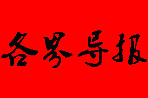 各界導(dǎo)報(bào)登報(bào)掛失、登報(bào)聲明_各界導(dǎo)報(bào)登報(bào)電話