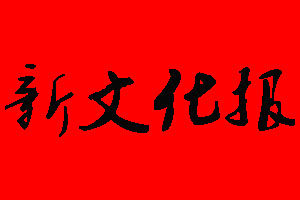 新文化報登報掛失、登報聲明_新文化報登報電話