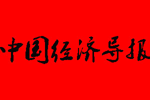 中國經(jīng)濟(jì)導(dǎo)報(bào)登報(bào)掛失、登報(bào)聲明_中國經(jīng)濟(jì)導(dǎo)報(bào)登報(bào)電話