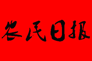 農(nóng)民日報(bào)登報(bào)掛失、登報(bào)聲明_農(nóng)民日報(bào)登報(bào)電話