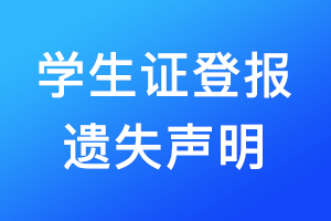 學(xué)生證登報(bào)遺失聲明需要多少錢(qián)？