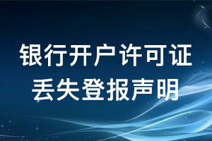 銀行開戶許可證丟失登報(bào)聲明怎么寫？