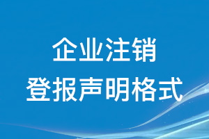 企業(yè)注銷登報聲明格式\范本