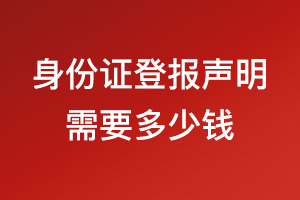 身份證登報遺失聲明需要多少錢？