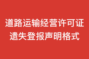 個人道路運輸經(jīng)營許可證遺失登報聲明格式\范本