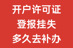 開戶許可證登報(bào)掛失多久去補(bǔ)辦