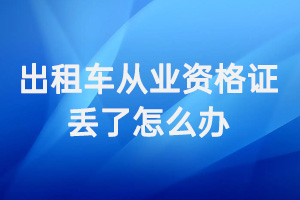 出租車從業(yè)資格證丟了怎么辦