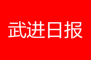 武進(jìn)日?qǐng)?bào)登報(bào)電話(huà)_武進(jìn)日?qǐng)?bào)登報(bào)電話(huà)多少