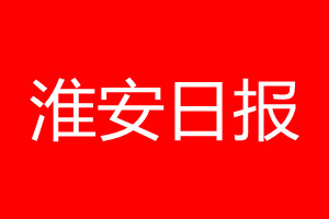 淮安日報(bào)登報(bào)電話_淮安日報(bào)登報(bào)電話多少