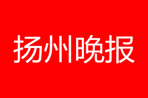 揚州晚報登報電話_揚州晚報登報電話多少