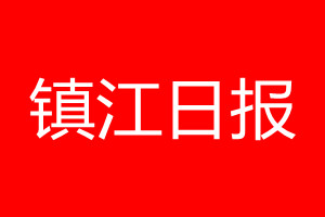 鎮(zhèn)江日報登報電話_鎮(zhèn)江日報登報電話多少