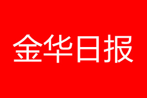 金華日報登報電話_金華日報登報電話多少