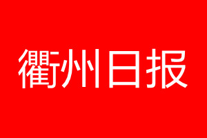 衢州日報登報電話_衢州日報登報電話多少