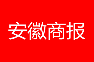 安徽商報(bào)登報(bào)電話(huà)_安徽商報(bào)登報(bào)電話(huà)多少