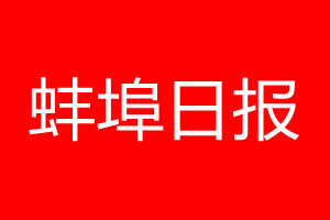 蚌埠日?qǐng)?bào)登報(bào)電話(huà)_蚌埠日?qǐng)?bào)登報(bào)電話(huà)多少