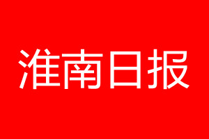 淮南日?qǐng)?bào)登報(bào)電話_淮南日?qǐng)?bào)登報(bào)電話多少