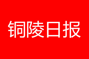 銅陵日?qǐng)?bào)登報(bào)電話(huà)_銅陵日?qǐng)?bào)登報(bào)電話(huà)多少