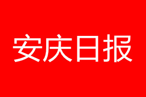 安慶日報登報電話_安慶日報登報電話多少