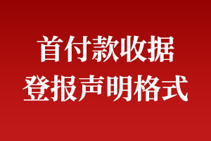 首付款收據(jù)遺失登報聲明格式\范本