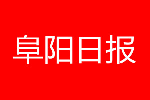 阜陽日報登報電話_阜陽日報登報電話多少