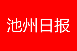 池州日?qǐng)?bào)登報(bào)電話_池州日?qǐng)?bào)登報(bào)電話多少