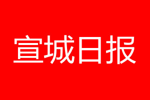 宣城日?qǐng)?bào)登報(bào)電話_宣城日?qǐng)?bào)登報(bào)電話多少