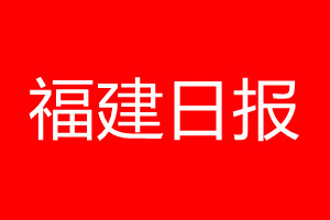 福建日報登報電話_福建日報登報電話多少