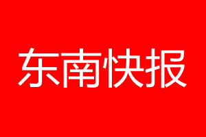 東南快報登報電話_東南快報登報電話多少