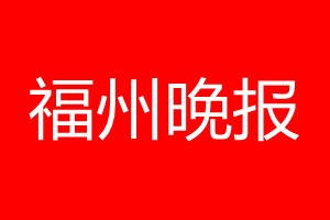 福州晚報(bào)登報(bào)電話_福州晚報(bào)登報(bào)電話多少