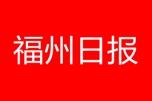 福州日報登報電話_福州日報登報電話多少