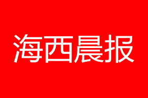 海西晨報登報電話_海西晨報登報電話多少