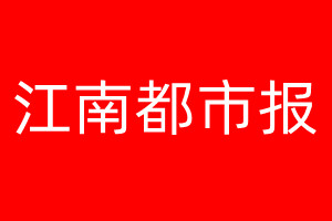 江南都市報登報電話_江南都市報登報電話多少