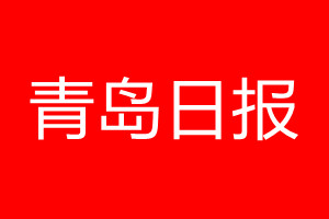 青島日報登報電話_青島日報登報電話多少