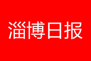 淄博日?qǐng)?bào)登報(bào)電話_淄博日?qǐng)?bào)登報(bào)電話多少