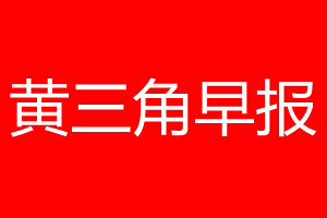 黃三角早報登報電話_黃三角早報登報電話多少