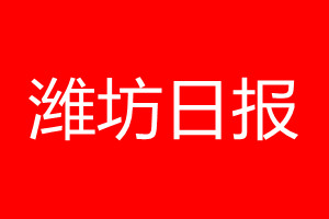 濰坊日報登報電話_濰坊日報登報電話多少