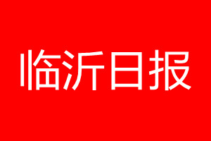 臨沂日報登報電話_臨沂日報登報電話多少