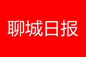 聊城日?qǐng)?bào)登報(bào)電話_聊城日?qǐng)?bào)登報(bào)電話多少