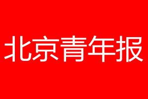 北京青年報登報電話_北京青年報登報電話多少