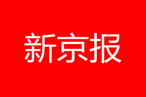 新京報登報電話_新京報登報電話多少