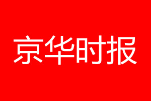 京華時報登報電話_京華時報登報電話多少