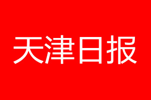 天津日?qǐng)?bào)登報(bào)電話_天津日?qǐng)?bào)登報(bào)電話多少