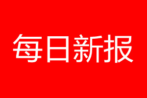 每日新報(bào)登報(bào)電話_每日新報(bào)登報(bào)電話多少