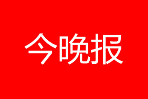 今晚報(bào)登報(bào)電話_今晚報(bào)登報(bào)電話多少